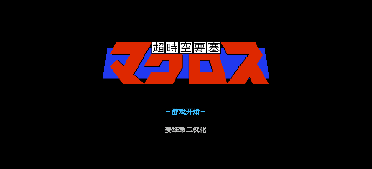 超时空要塞(简)[姜维第二](JP)[STG](0.18Mb)